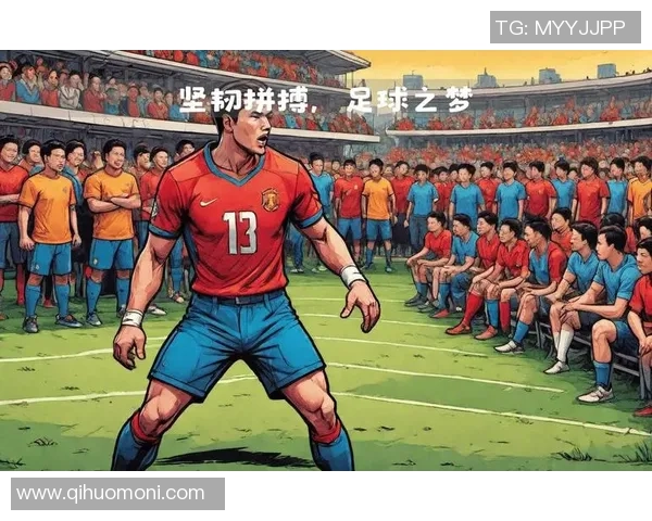 聚焦青年足球运动员成长历程与技战术全面提升与心理全面塑造之路