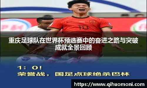 重庆足球队在世界杯预选赛中的奋进之路与突破成就全景回顾