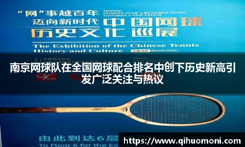 南京网球队在全国网球配合排名中创下历史新高引发广泛关注与热议