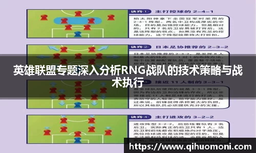 英雄联盟专题深入分析RNG战队的技术策略与战术执行