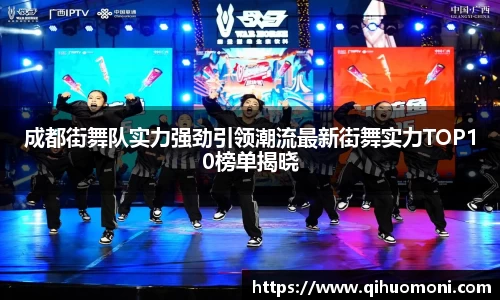 成都街舞队实力强劲引领潮流最新街舞实力TOP10榜单揭晓
