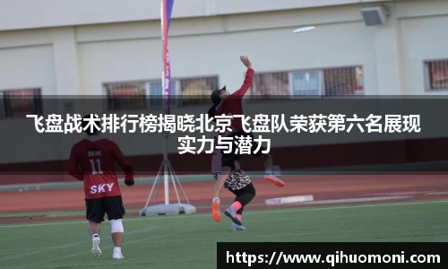 飞盘战术排行榜揭晓北京飞盘队荣获第六名展现实力与潜力