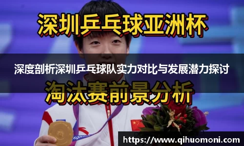 深度剖析深圳乒乓球队实力对比与发展潜力探讨