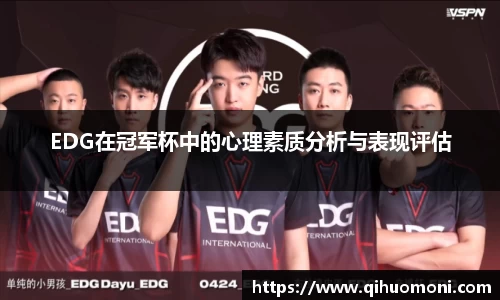 EDG在冠军杯中的心理素质分析与表现评估