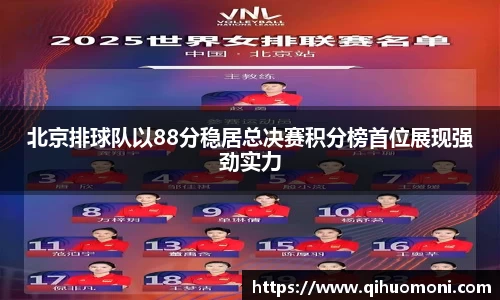 北京排球队以88分稳居总决赛积分榜首位展现强劲实力