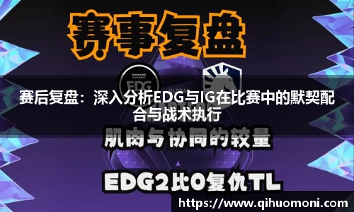 赛后复盘：深入分析EDG与IG在比赛中的默契配合与战术执行