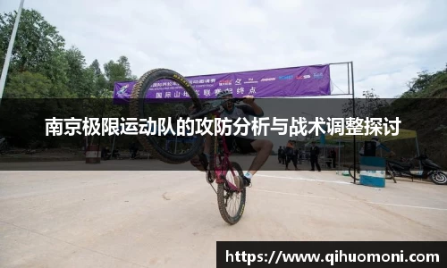 南京极限运动队的攻防分析与战术调整探讨