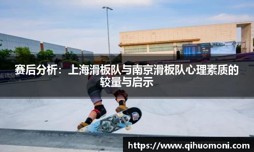 赛后分析：上海滑板队与南京滑板队心理素质的较量与启示