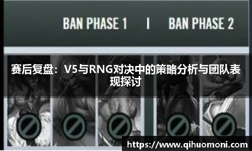 赛后复盘：V5与RNG对决中的策略分析与团队表现探讨
