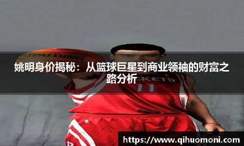 姚明身价揭秘：从篮球巨星到商业领袖的财富之路分析