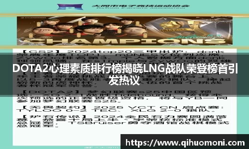 DOTA2心理素质排行榜揭晓LNG战队荣登榜首引发热议