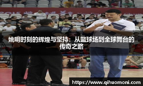 姚明时刻的辉煌与坚持：从篮球场到全球舞台的传奇之路