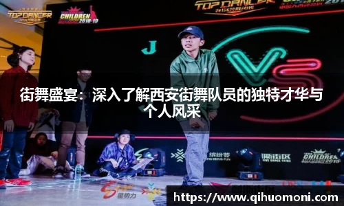 街舞盛宴：深入了解西安街舞队员的独特才华与个人风采