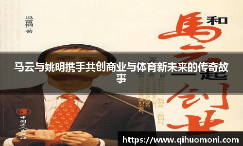 马云与姚明携手共创商业与体育新未来的传奇故事