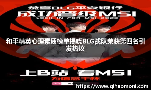 和平精英心理素质榜单揭晓BLG战队荣获第四名引发热议