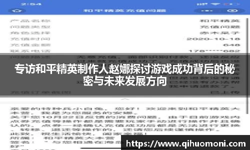 专访和平精英制作人赵娜探讨游戏成功背后的秘密与未来发展方向