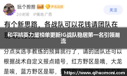和平精英力量榜单更新IG战队稳居第一名引领潮流