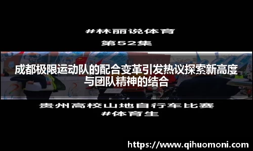 成都极限运动队的配合变革引发热议探索新高度与团队精神的结合
