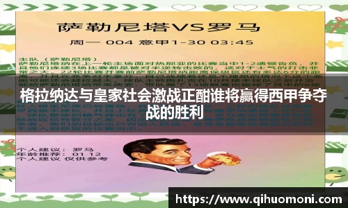格拉纳达与皇家社会激战正酣谁将赢得西甲争夺战的胜利