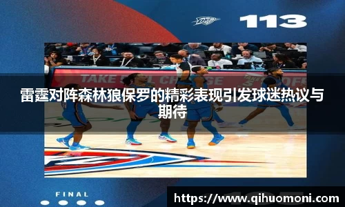 雷霆对阵森林狼保罗的精彩表现引发球迷热议与期待