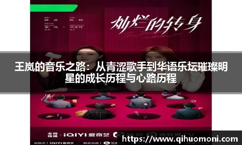 王岚的音乐之路：从青涩歌手到华语乐坛璀璨明星的成长历程与心路历程