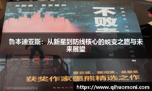鲁本迪亚斯：从新星到防线核心的蜕变之路与未来展望
