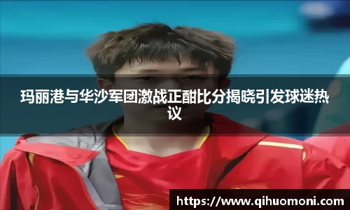 玛丽港与华沙军团激战正酣比分揭晓引发球迷热议