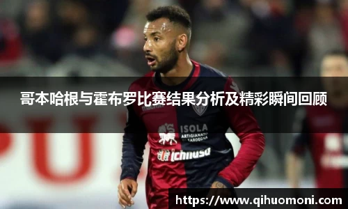 哥本哈根与霍布罗比赛结果分析及精彩瞬间回顾