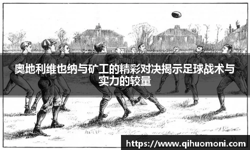 奥地利维也纳与矿工的精彩对决揭示足球战术与实力的较量
