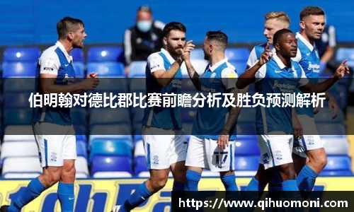 伯明翰对德比郡比赛前瞻分析及胜负预测解析