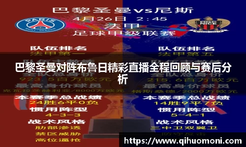 巴黎圣曼对阵布鲁日精彩直播全程回顾与赛后分析