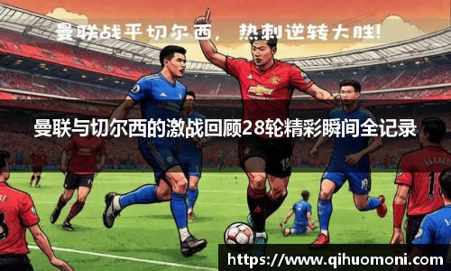 曼联与切尔西的激战回顾28轮精彩瞬间全记录