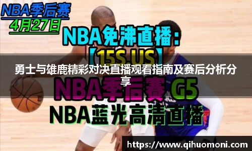勇士与雄鹿精彩对决直播观看指南及赛后分析分享