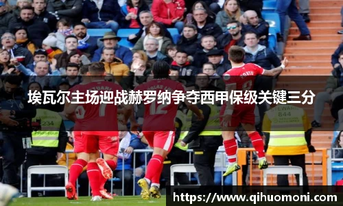 埃瓦尔主场迎战赫罗纳争夺西甲保级关键三分