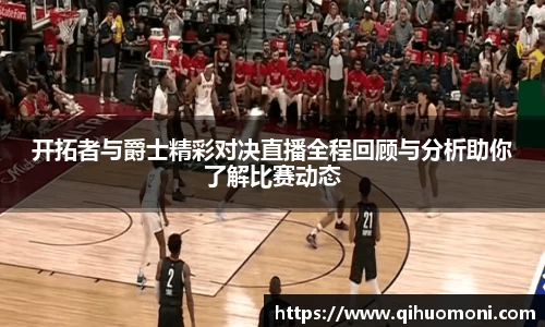 开拓者与爵士精彩对决直播全程回顾与分析助你了解比赛动态