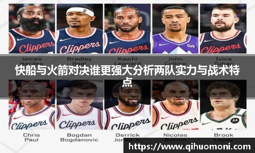 快船与火箭对决谁更强大分析两队实力与战术特点