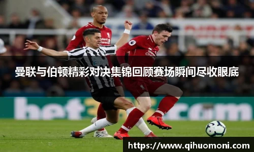 曼联与伯顿精彩对决集锦回顾赛场瞬间尽收眼底