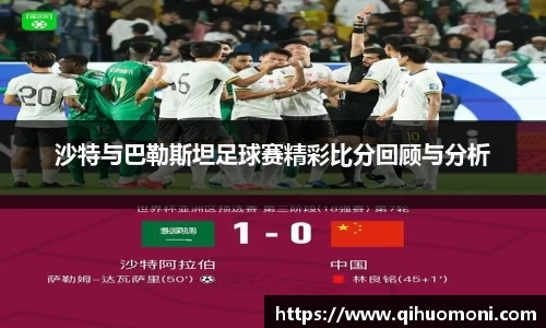 沙特与巴勒斯坦足球赛精彩比分回顾与分析