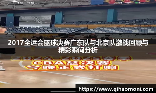 2017全运会篮球决赛广东队与北京队激战回顾与精彩瞬间分析