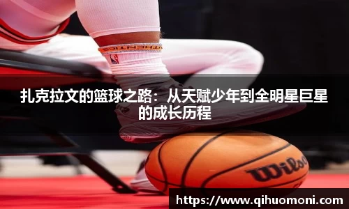 扎克拉文的篮球之路：从天赋少年到全明星巨星的成长历程