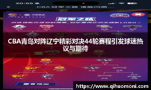 CBA青岛对阵辽宁精彩对决44轮赛程引发球迷热议与期待
