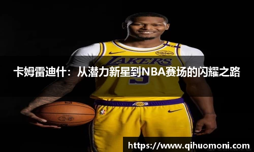卡姆雷迪什：从潜力新星到NBA赛场的闪耀之路