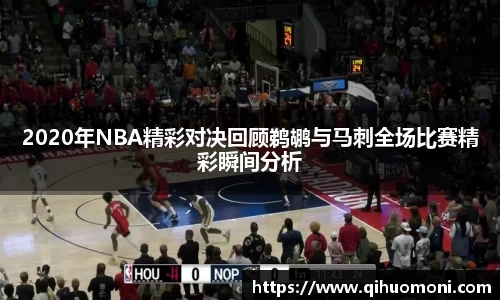 2020年NBA精彩对决回顾鹈鹕与马刺全场比赛精彩瞬间分析