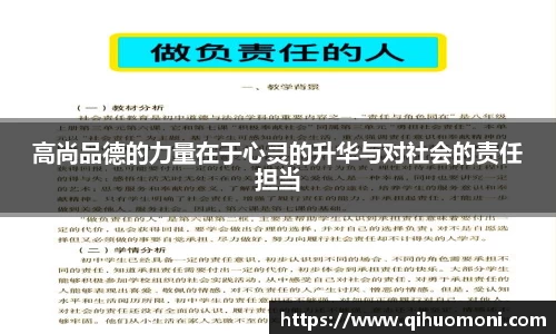 高尚品德的力量在于心灵的升华与对社会的责任担当