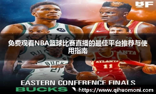 免费观看NBA篮球比赛直播的最佳平台推荐与使用指南