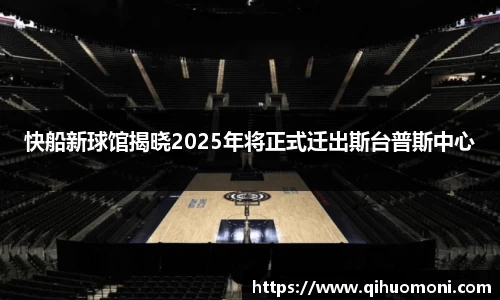 快船新球馆揭晓2025年将正式迁出斯台普斯中心