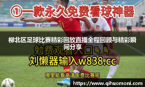 柳北区足球比赛精彩回放直播全程回顾与精彩瞬间分享