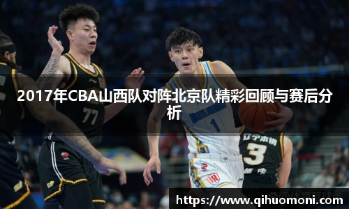 2017年CBA山西队对阵北京队精彩回顾与赛后分析