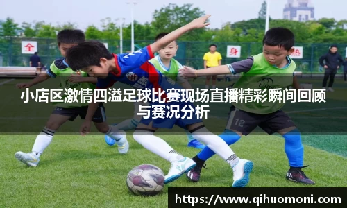 小店区激情四溢足球比赛现场直播精彩瞬间回顾与赛况分析