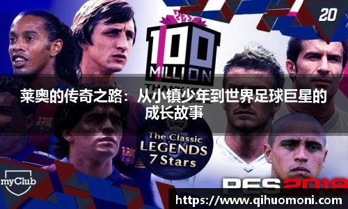 莱奥的传奇之路:从小镇少年到世界足球巨星的成长故事